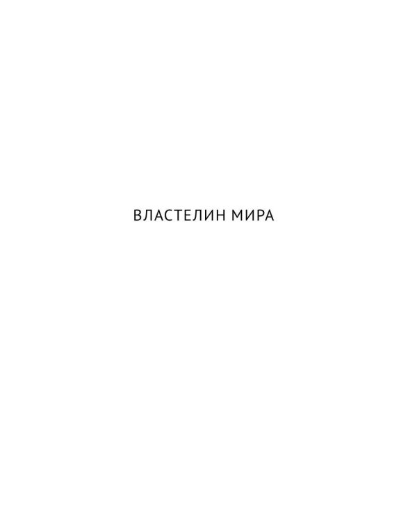 С/с. В 8 т. Т. 4: Властелин мира; Вечный хлеб; Человек, потерявший лицо