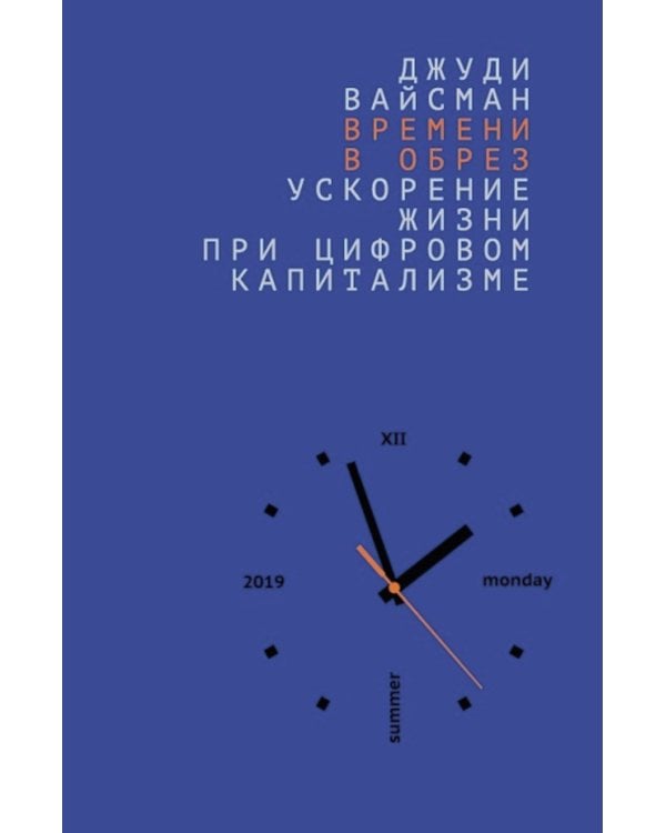 Времени в обрез: ускорение жизни при цифровом капитализме