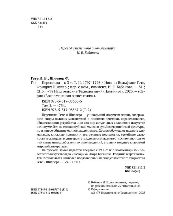 Переписка: В 3 т. Т. 2. 1797–1798