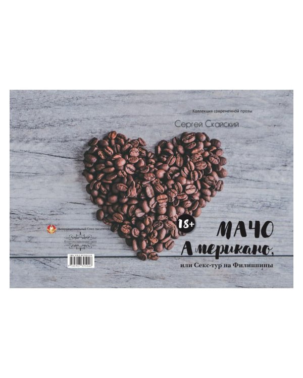 Мачо Американо, или секс-тур на Филиппины