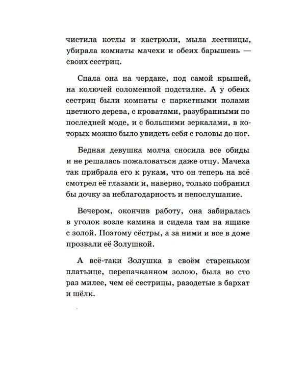 Золушка, или Хрустальная туфелька: сказка