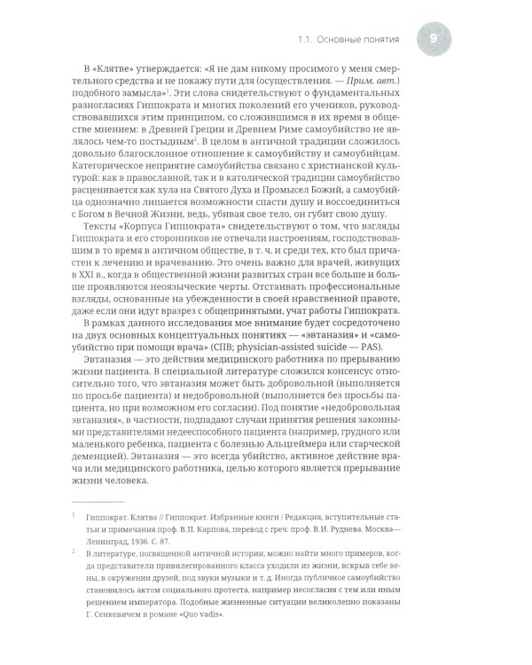 Эвтаназия как проблема клинической этики: монография
