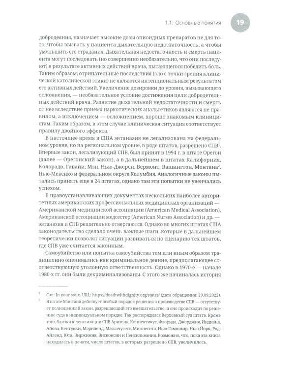 Эвтаназия как проблема клинической этики: монография