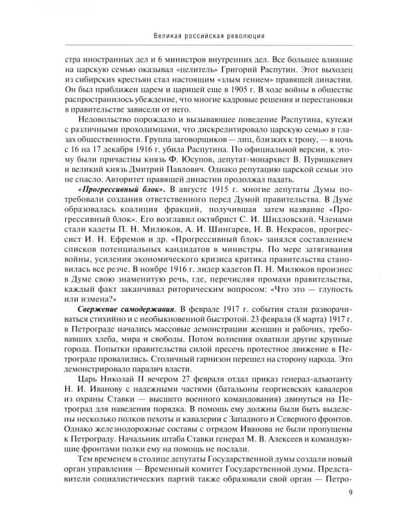 Россия в потоке мировой истории: Советская эпоха: 1917-1991: Учебник для вузов