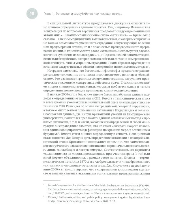 Эвтаназия как проблема клинической этики: монография