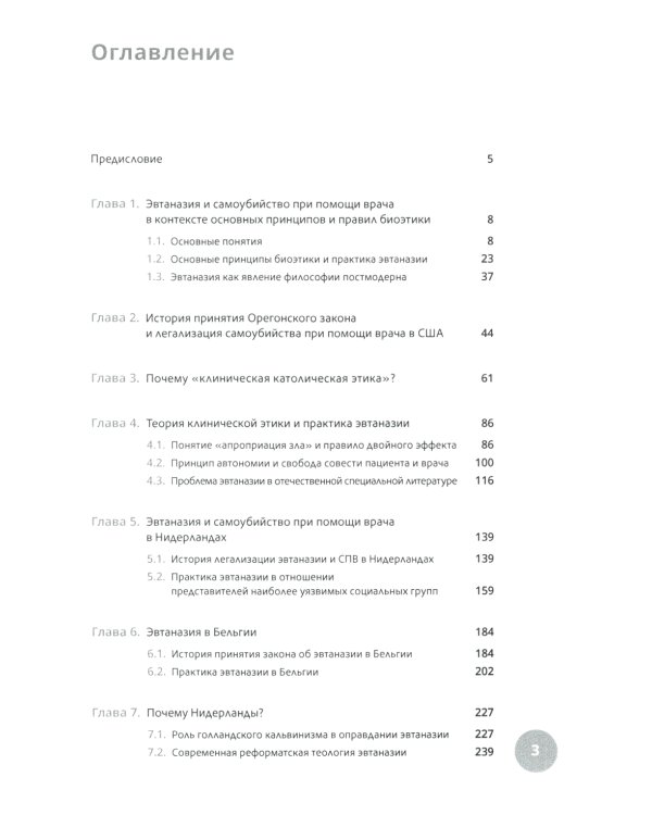Эвтаназия как проблема клинической этики: монография