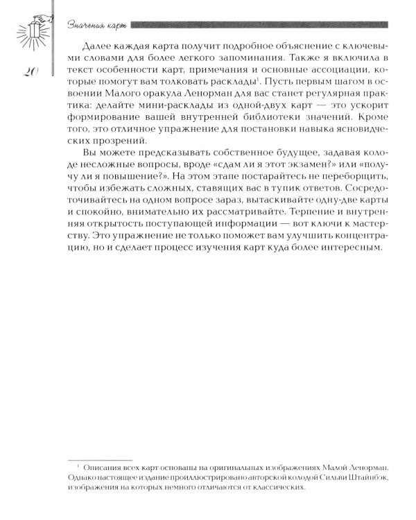 Секреты оракула Ленорман