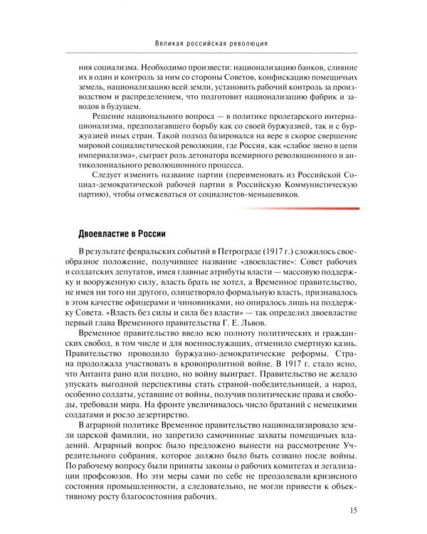 Россия в потоке мировой истории: Советская эпоха: 1917-1991: Учебник для вузов