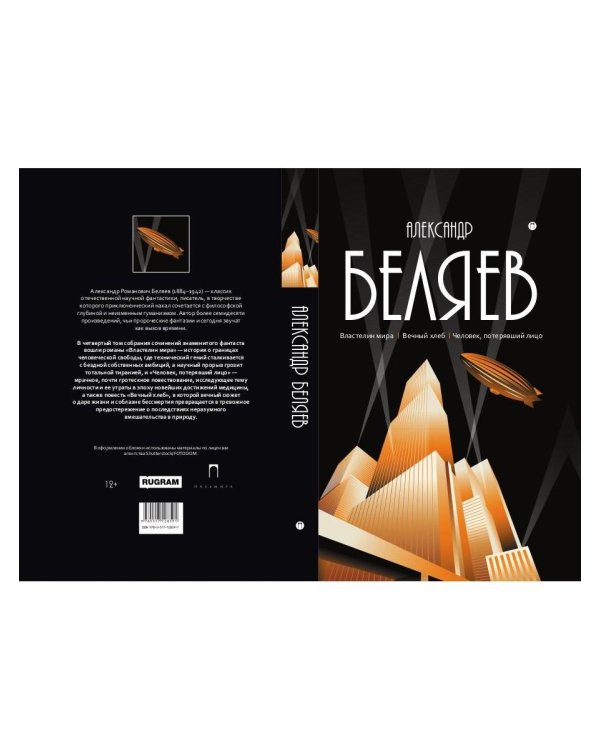 С/с. В 8 т. Т. 4: Властелин мира; Вечный хлеб; Человек, потерявший лицо