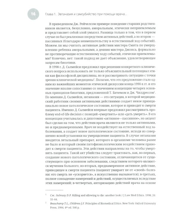 Эвтаназия как проблема клинической этики: монография