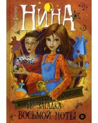 Нина и загадка Восьмой ноты: Кн. 2: роман