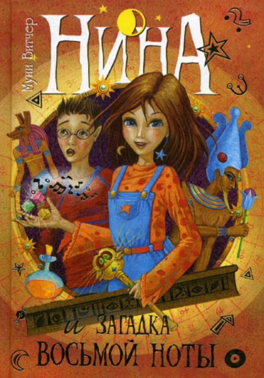 Нина и загадка Восьмой ноты: Кн. 2: роман