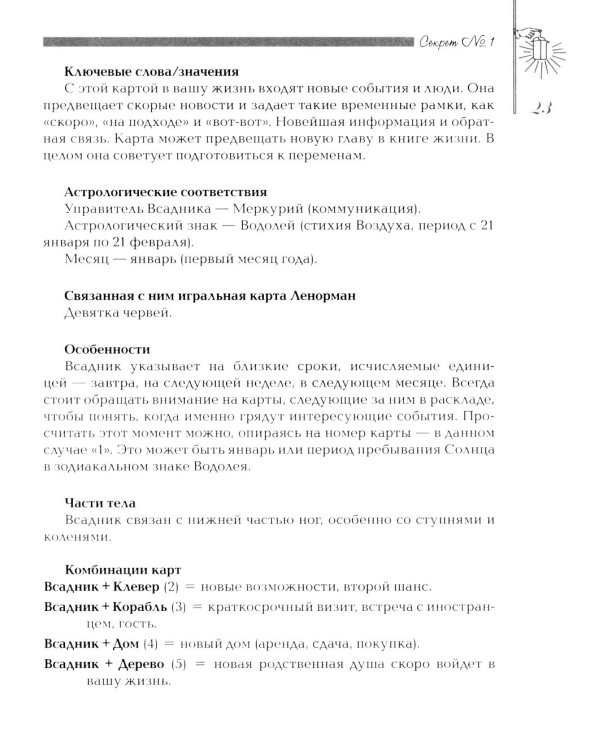 Секреты оракула Ленорман