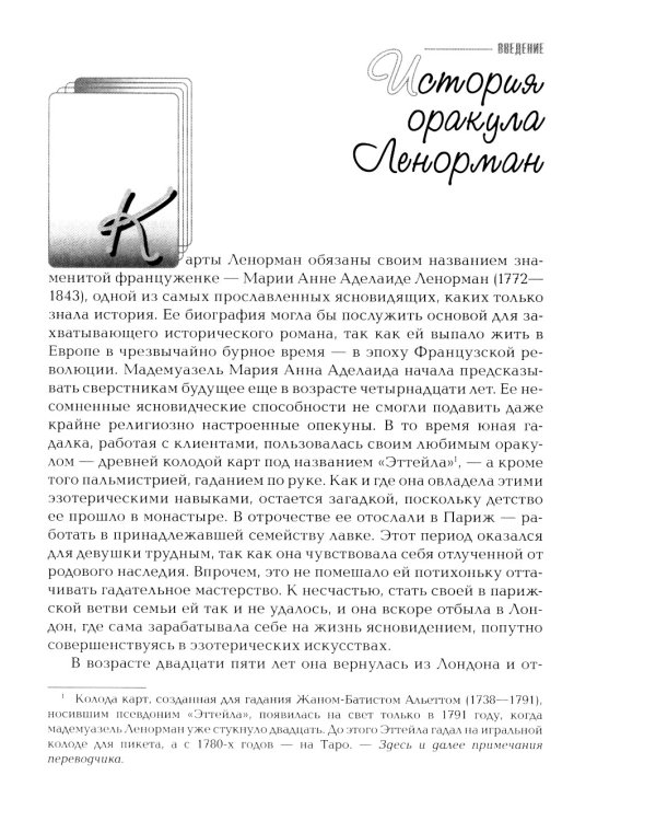 Секреты оракула Ленорман