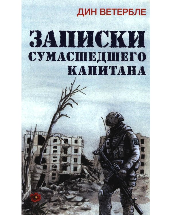 Записки сумасшедшего капитана