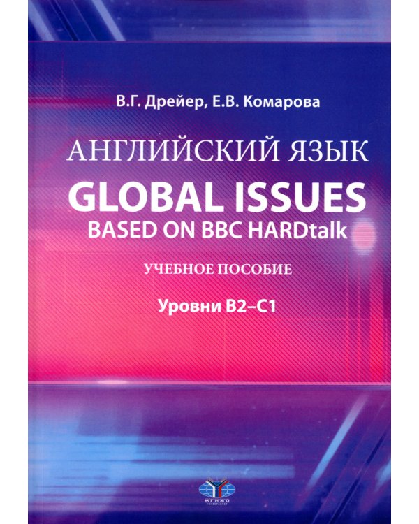 Английский язык. Global issues based on BBC HARDtalk: Учебное пособие: уровни В2–С1