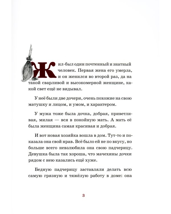 Золушка, или Хрустальная туфелька: сказка