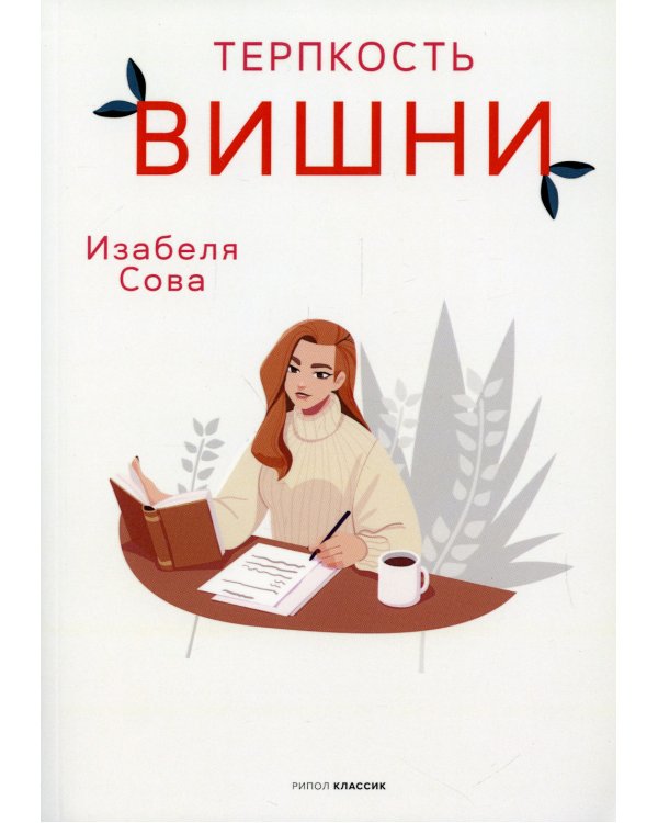 Терпкость вишни: роман