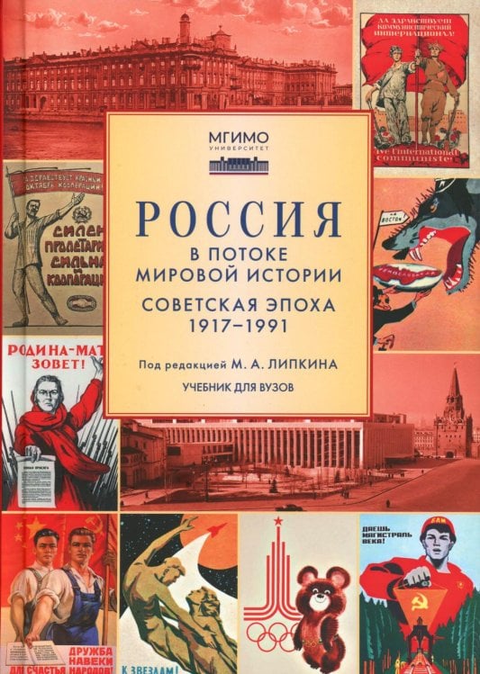 Россия в потоке мировой истории: Советская эпоха: 1917-1991: Учебник для вузов