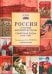 Россия в потоке мировой истории: Советская эпоха: 1917-1991: Учебник для вузов