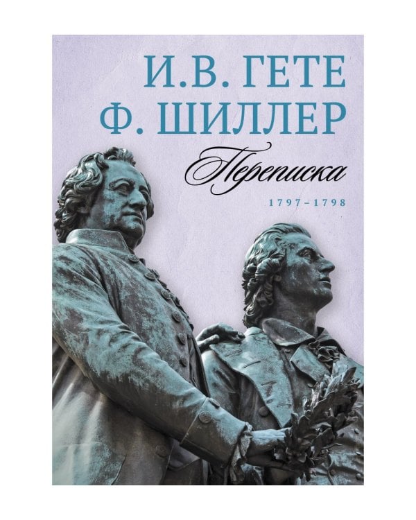 Переписка: В 3 т. Т. 2. 1797–1798