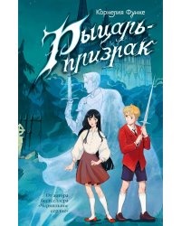 Рыцарь-призрак: роман-фэнтези