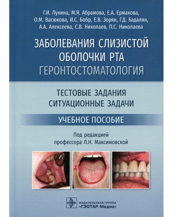 Заболевания слизистой оболочки рта. Геронтостоматология. Тестовые задания, ситуационные задачи: Учебное пособие
