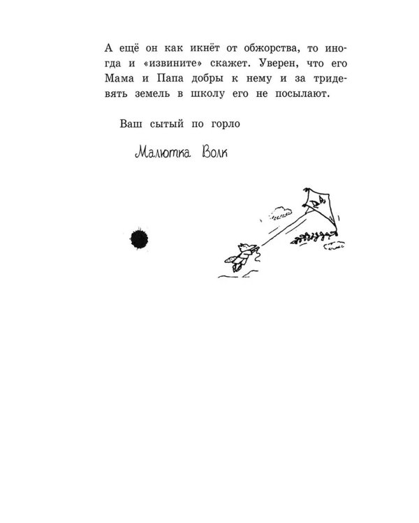 Книга безобразий Малютки Волка