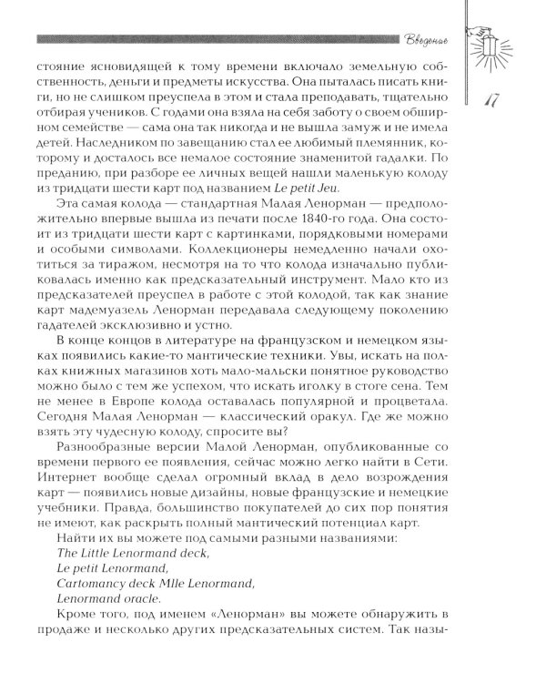 Секреты оракула Ленорман