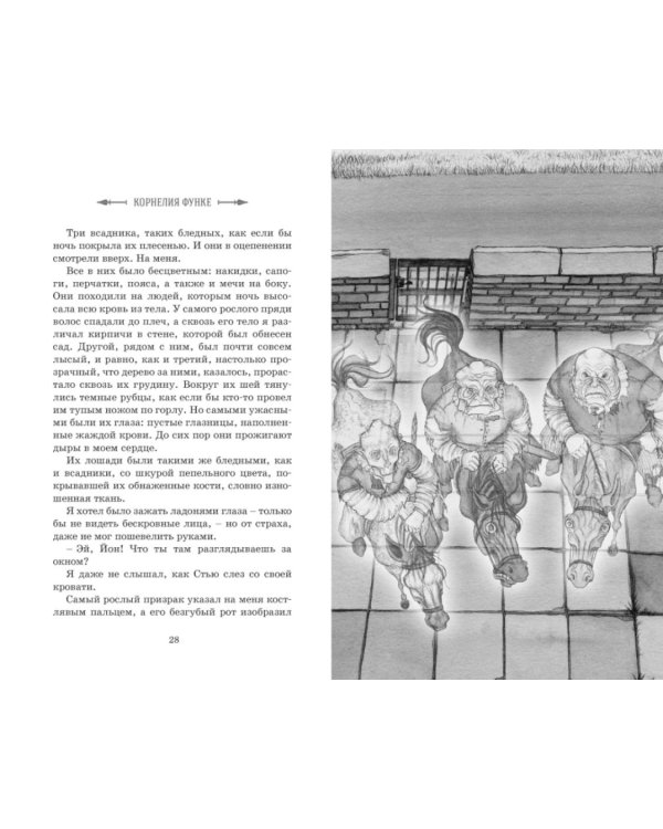 Рыцарь-призрак: роман-фэнтези