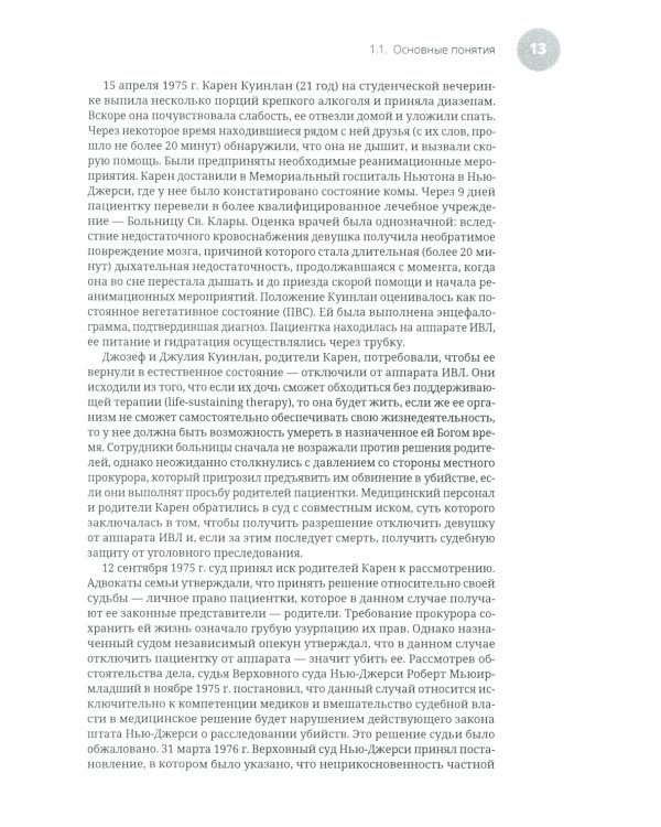 Эвтаназия как проблема клинической этики: монография