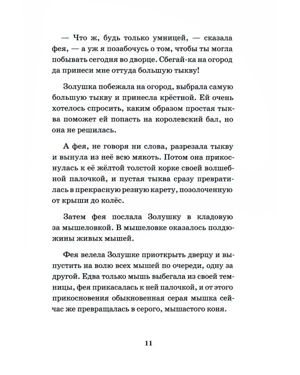 Золушка, или Хрустальная туфелька: сказка