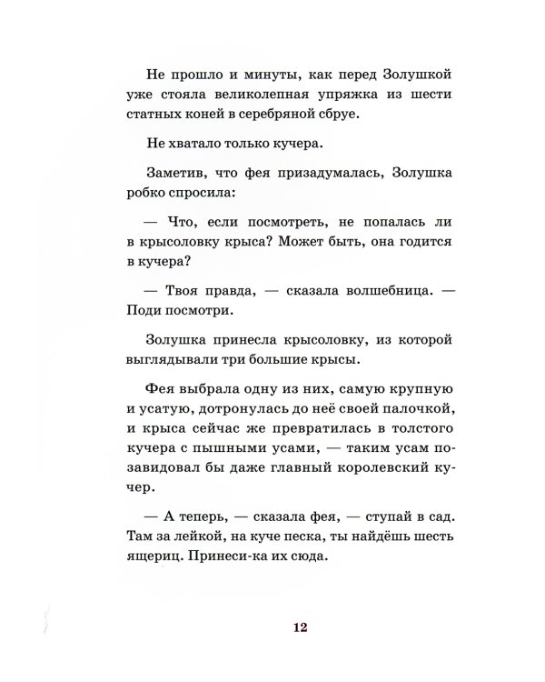 Золушка, или Хрустальная туфелька: сказка