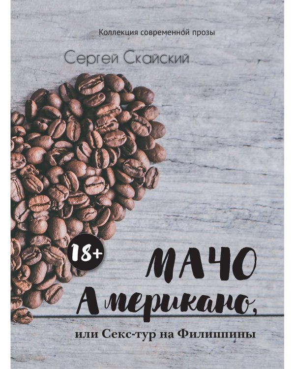 Мачо Американо, или секс-тур на Филиппины