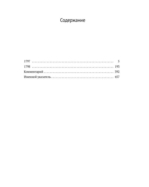 Переписка: В 3 т. Т. 2. 1797–1798