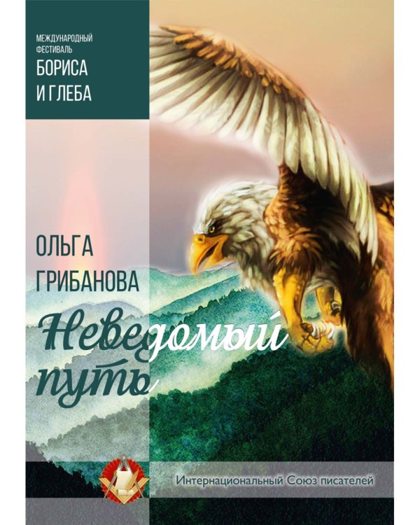 Неведомый путь