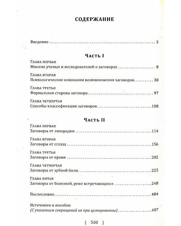 Заговоры, заклинания, обереги и другие виды народного врачевания, основанные на вере в силу слова