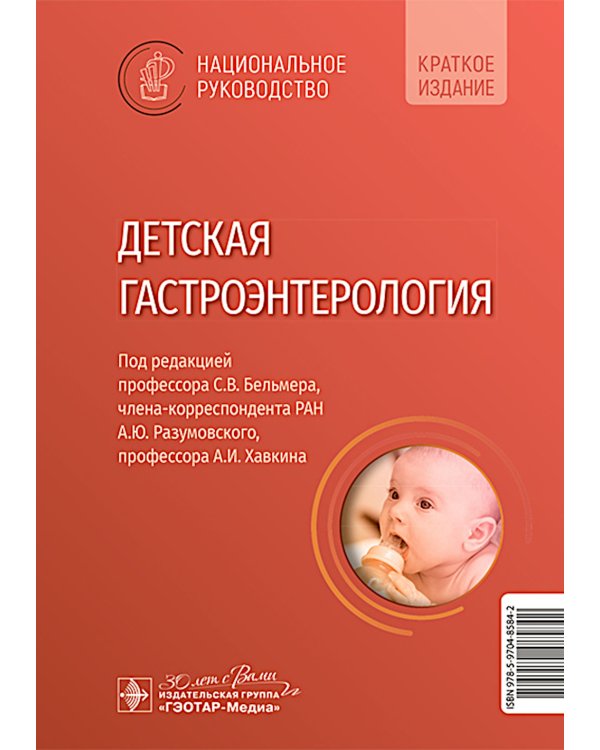 Детская гастроэнтерология. Национальное руководство. Краткое издание