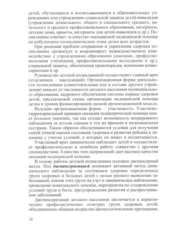 Поликлиническая педиатрия. Учебное пособие