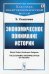 Экономическое понимание истории (обл.)
