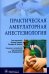 Практическая амбулаторная анестезиология