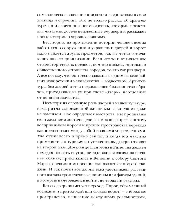 Пороги. Путешествие по западной культуре от двери к двери