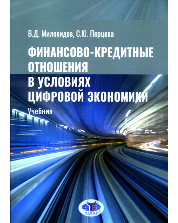 Финансово-кредитные отношения в условиях цифровой экономики: Учебник