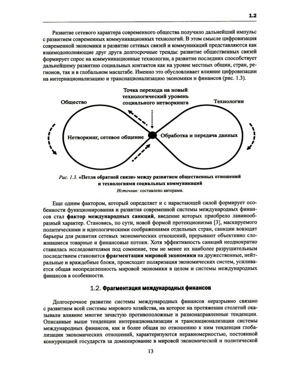 Финансово-кредитные отношения в условиях цифровой экономики: Учебник
