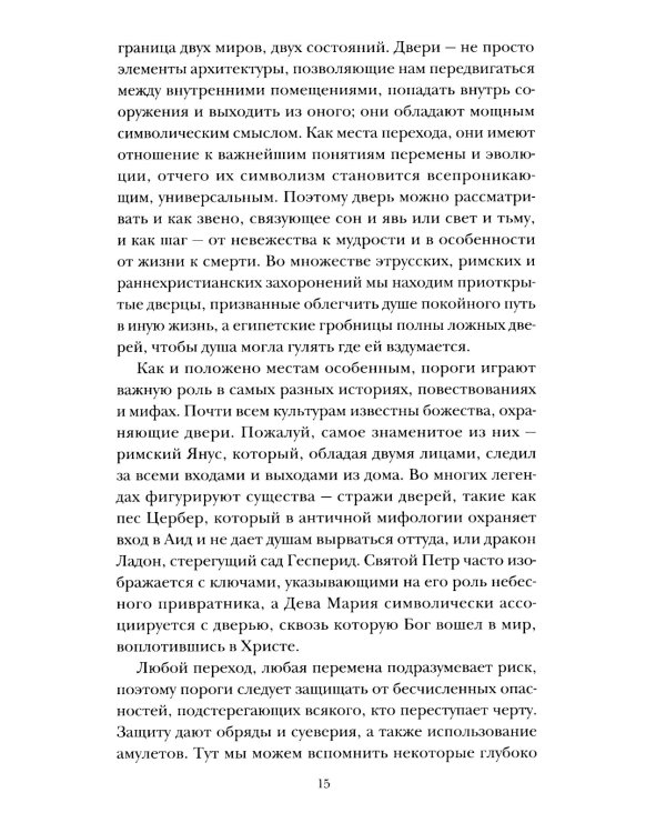 Пороги. Путешествие по западной культуре от двери к двери