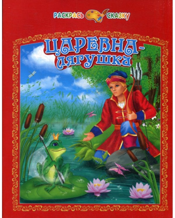 Царевна-лягушка