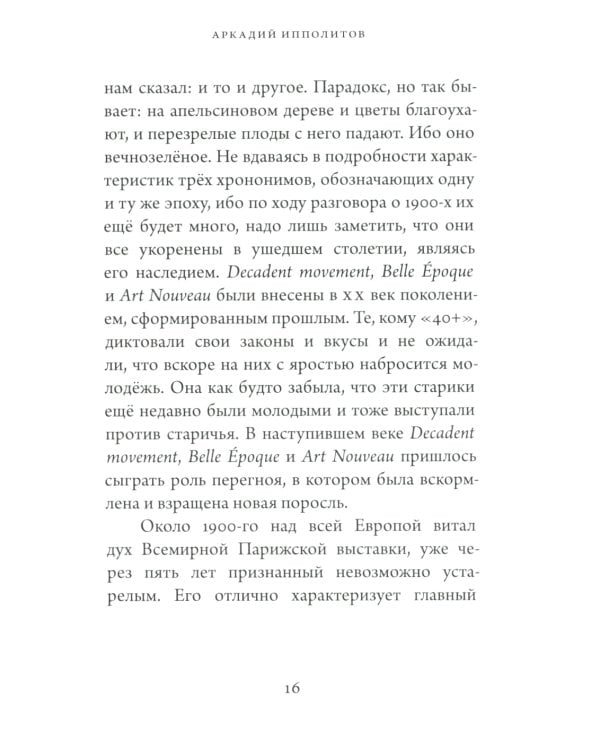 Начало нового столетия. От декаданса к авангарду. Последняя лекция