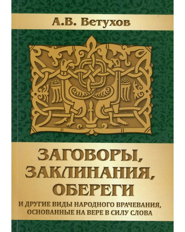 Заговоры, заклинания, обереги и другие виды народного врачевания, основанные на вере в силу слова