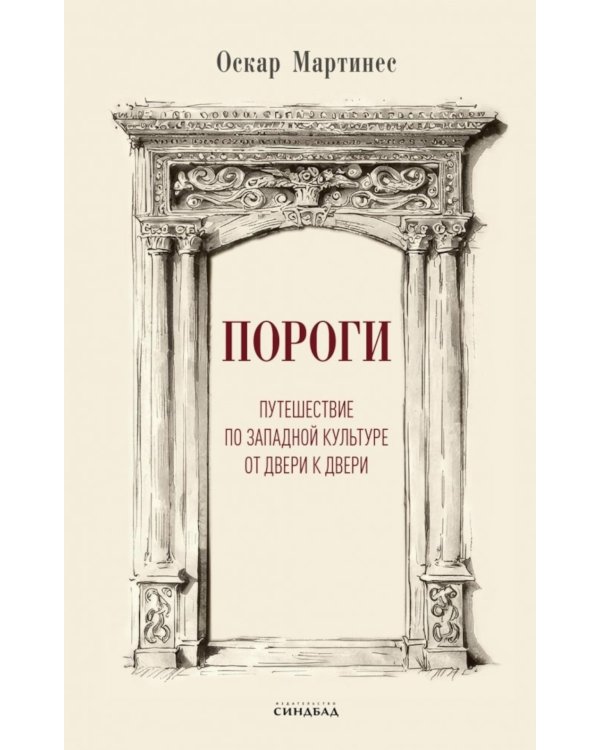 Пороги. Путешествие по западной культуре от двери к двери