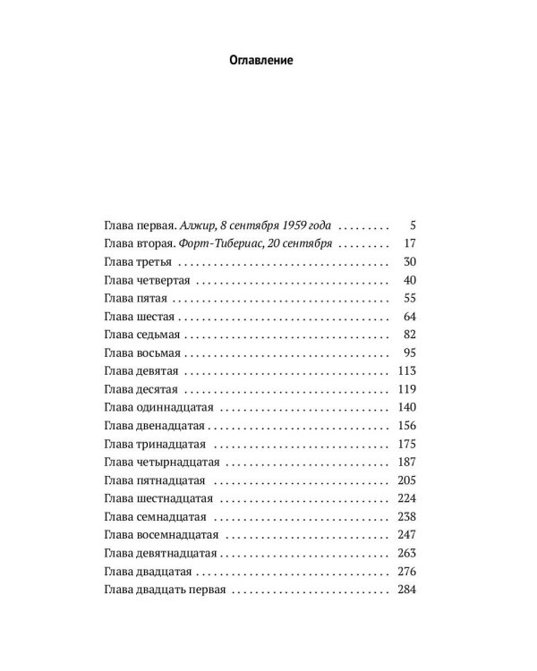 Алжирские тайны: роман